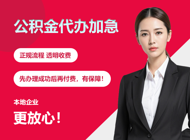柳江公积金提取代办加急