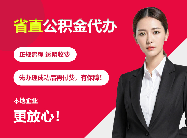 柳江省直公积金提取条件
